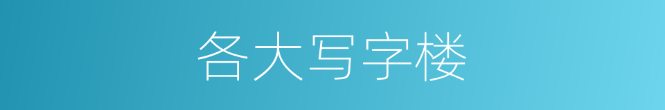 各大写字楼的同义词