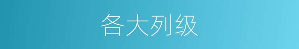 各大列级的同义词