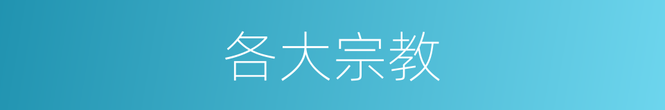 各大宗教的同义词