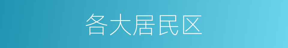 各大居民区的同义词