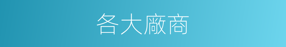 各大廠商的同義詞