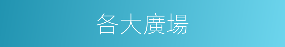 各大廣場的同義詞