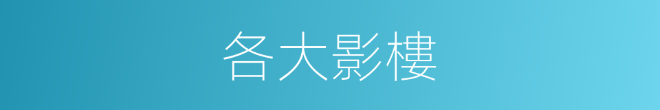 各大影樓的同義詞