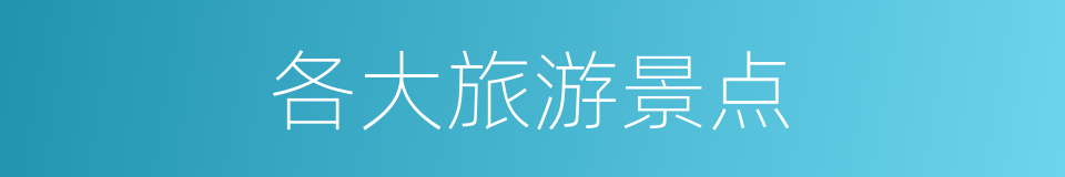 各大旅游景点的同义词