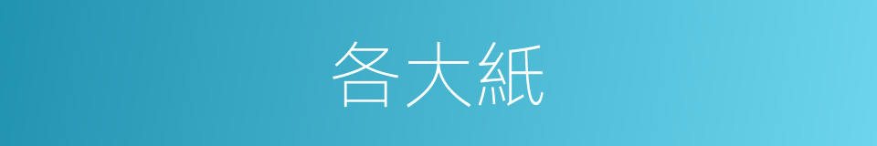 各大紙的同義詞