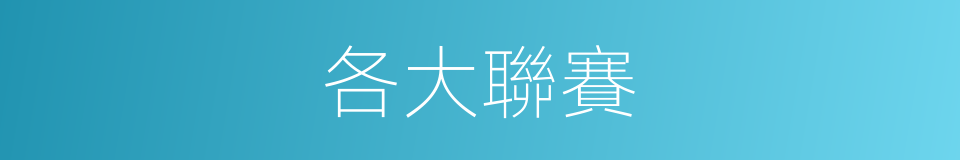各大聯賽的同義詞