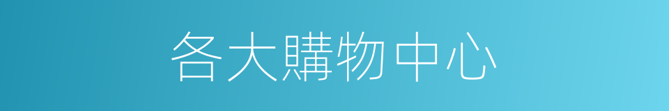 各大購物中心的同義詞