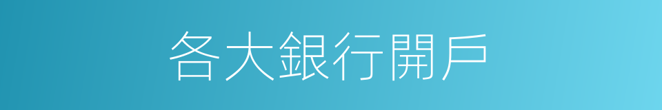 各大銀行開戶的同義詞