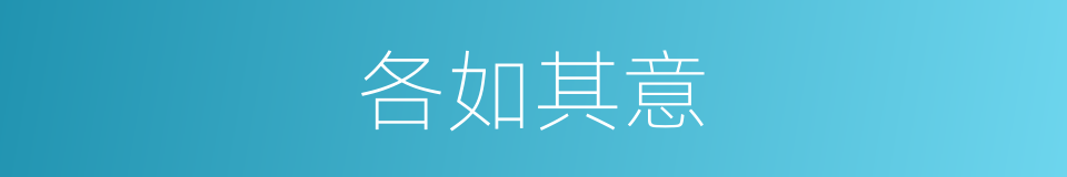 各如其意的意思
