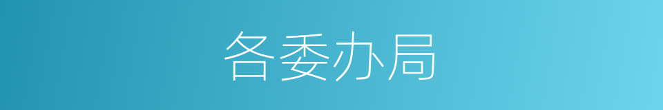 各委办局的同义词