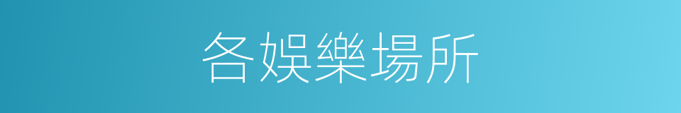 各娛樂場所的同義詞