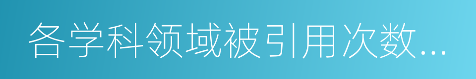 各学科领域被引用次数最高的科学家数的同义词