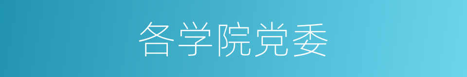 各学院党委的同义词