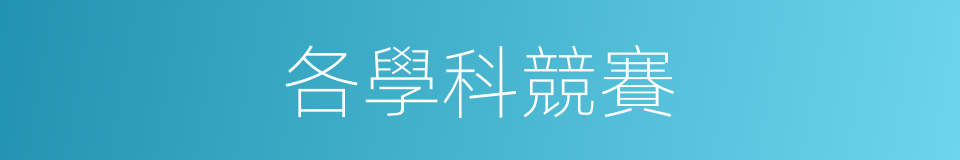 各學科競賽的同義詞