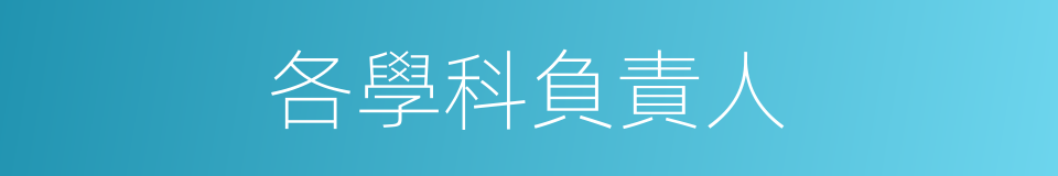 各學科負責人的同義詞