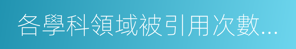 各學科領域被引用次數最高的科學家數的同義詞