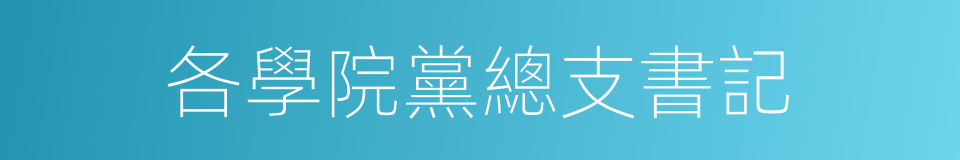 各學院黨總支書記的同義詞