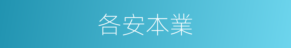 各安本業的意思