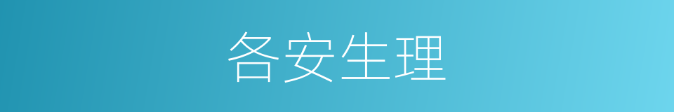 各安生理的意思