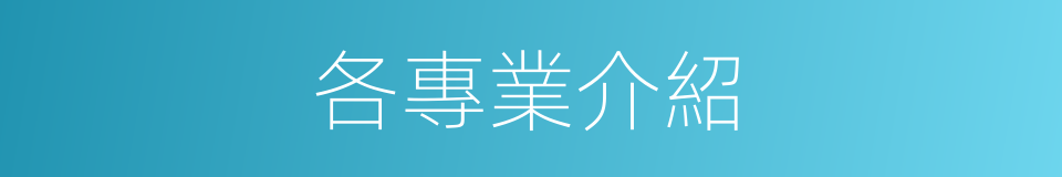 各專業介紹的同義詞