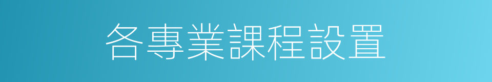 各專業課程設置的同義詞