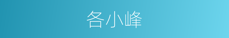 各小峰的同义词