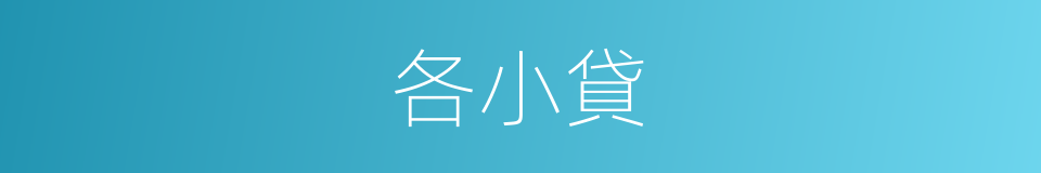 各小貸的同義詞