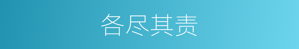 各尽其责的意思