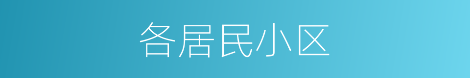 各居民小区的同义词