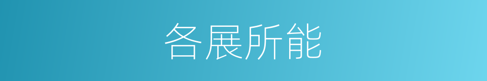 各展所能的意思