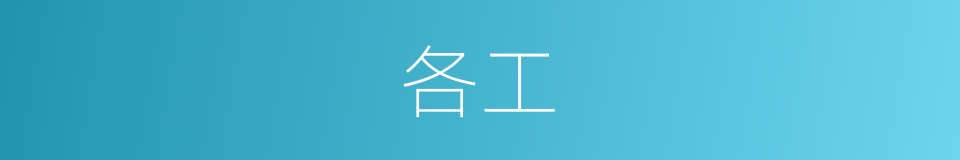 各工的同义词