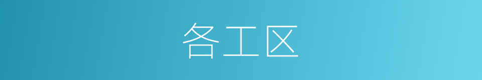 各工区的同义词