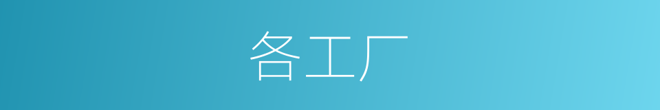 各工厂的同义词
