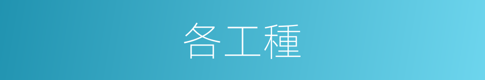 各工種的同義詞