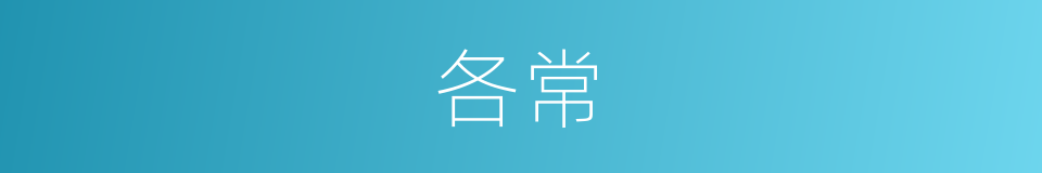 各常的同义词