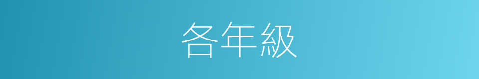 各年級的同義詞