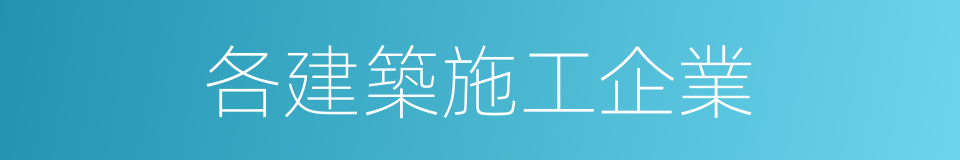 各建築施工企業的同義詞