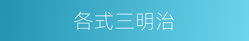 各式三明治的同义词