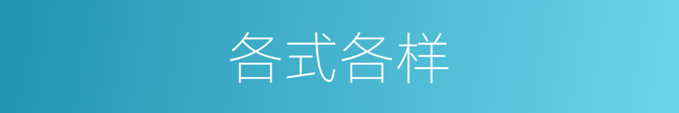 各式各样的意思