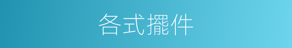 各式擺件的同義詞