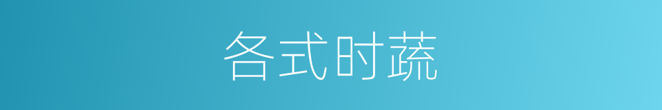 各式时蔬的同义词