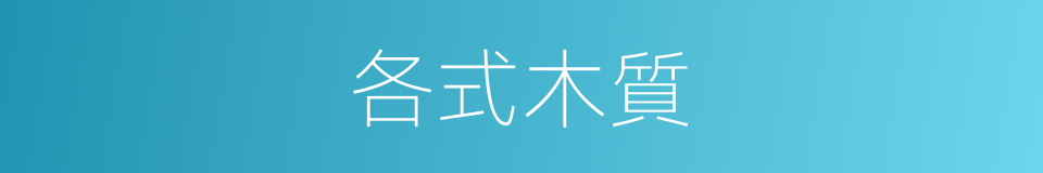 各式木質的同義詞