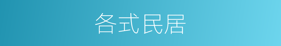 各式民居的同义词