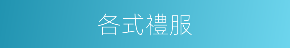 各式禮服的同義詞