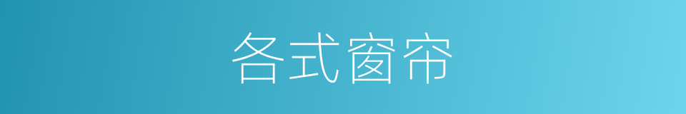 各式窗帘的同义词