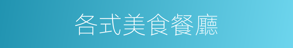 各式美食餐廳的同義詞