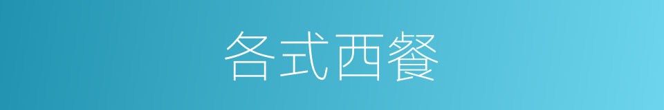 各式西餐的同义词