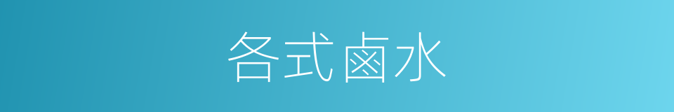 各式鹵水的同義詞