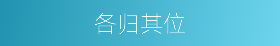 各归其位的意思
