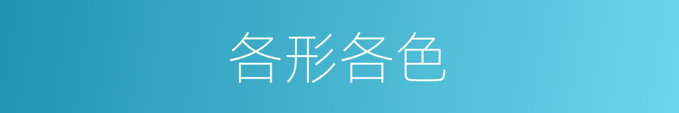 各形各色的意思